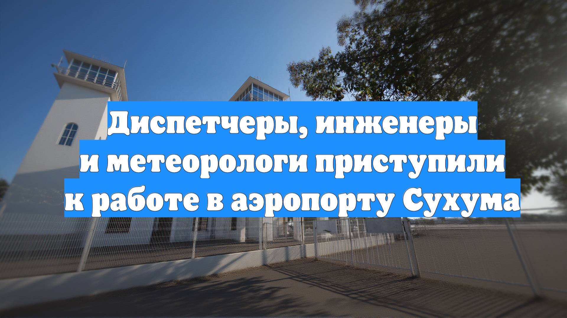 Диспетчеры, инженеры и метеорологи приступили к работе в аэропорту Сухума