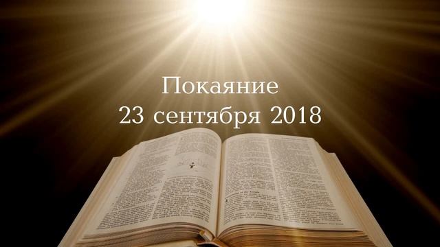 Покаяние