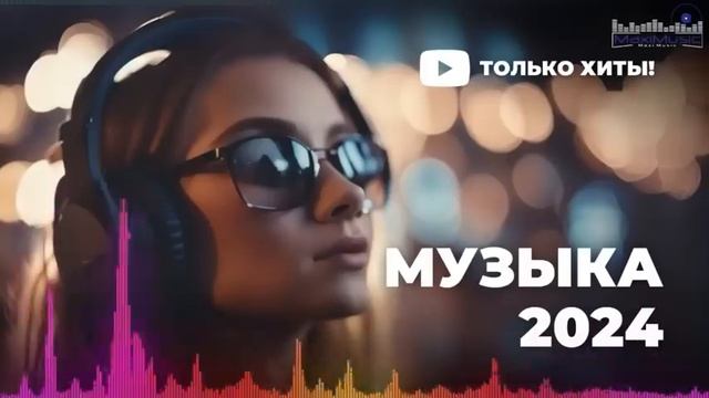 НОВИНКИ МУЗЫКИ 2024 📀 Русская Музыка 2024 ▶ Сборник Песен 2024 ▶ Музыка Шазам 2024 🙃