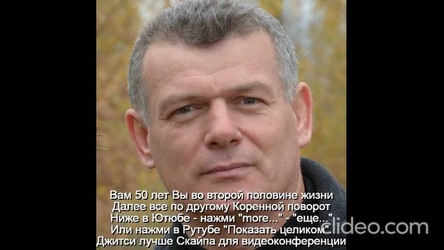 Вам 50 лет  Мужчина к 50 годам должен стать мудрецом
 Интимная жизнь ограничена
 Развивать мудрость