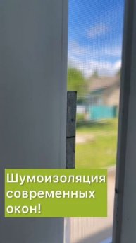 Шумоизоляция современных окон!