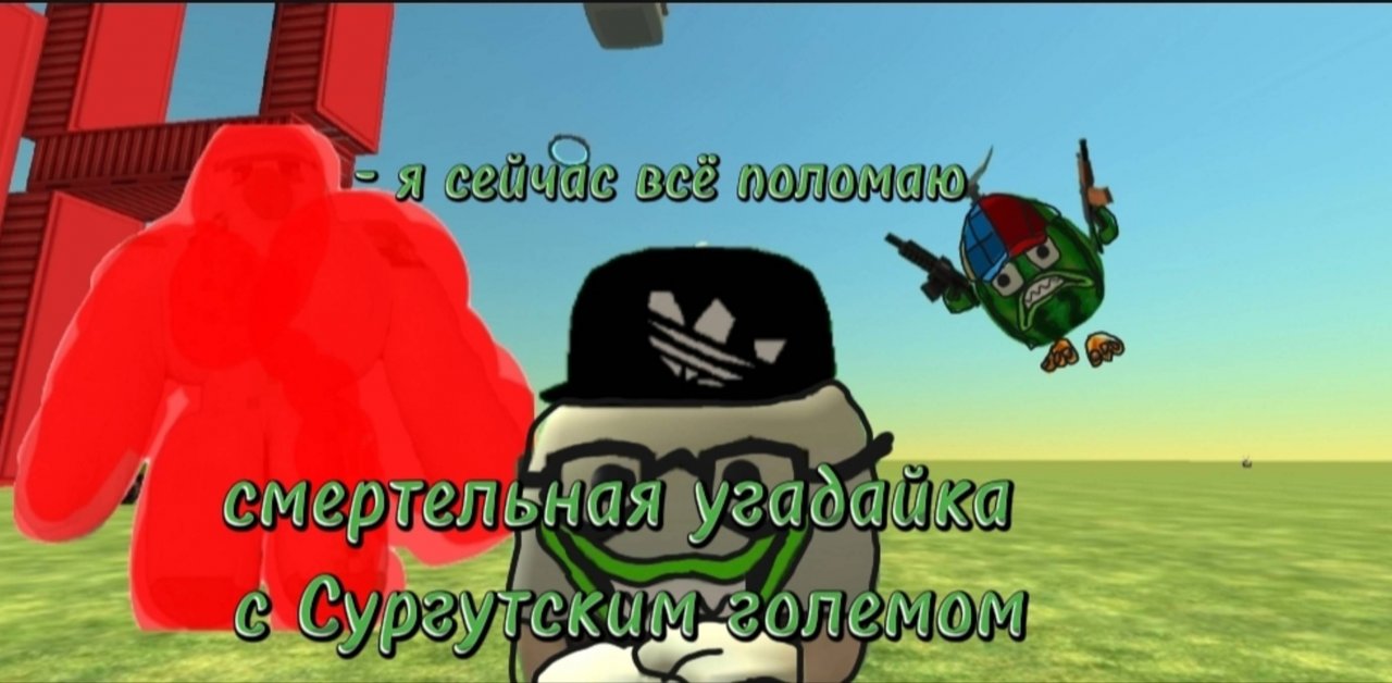 Смертельная угадайка с Сургутским големом