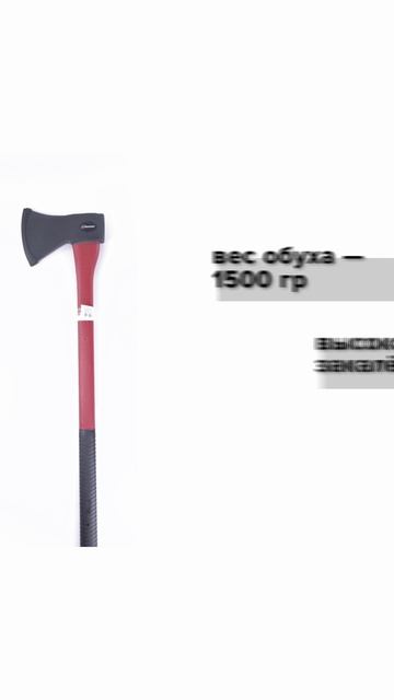 Топор с обрезиненной ручкой 1500гр Политех