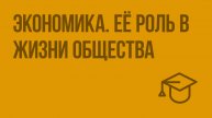 Экономика. Её роль в жизни общества. Видеоурок по обществознанию 8 класс
