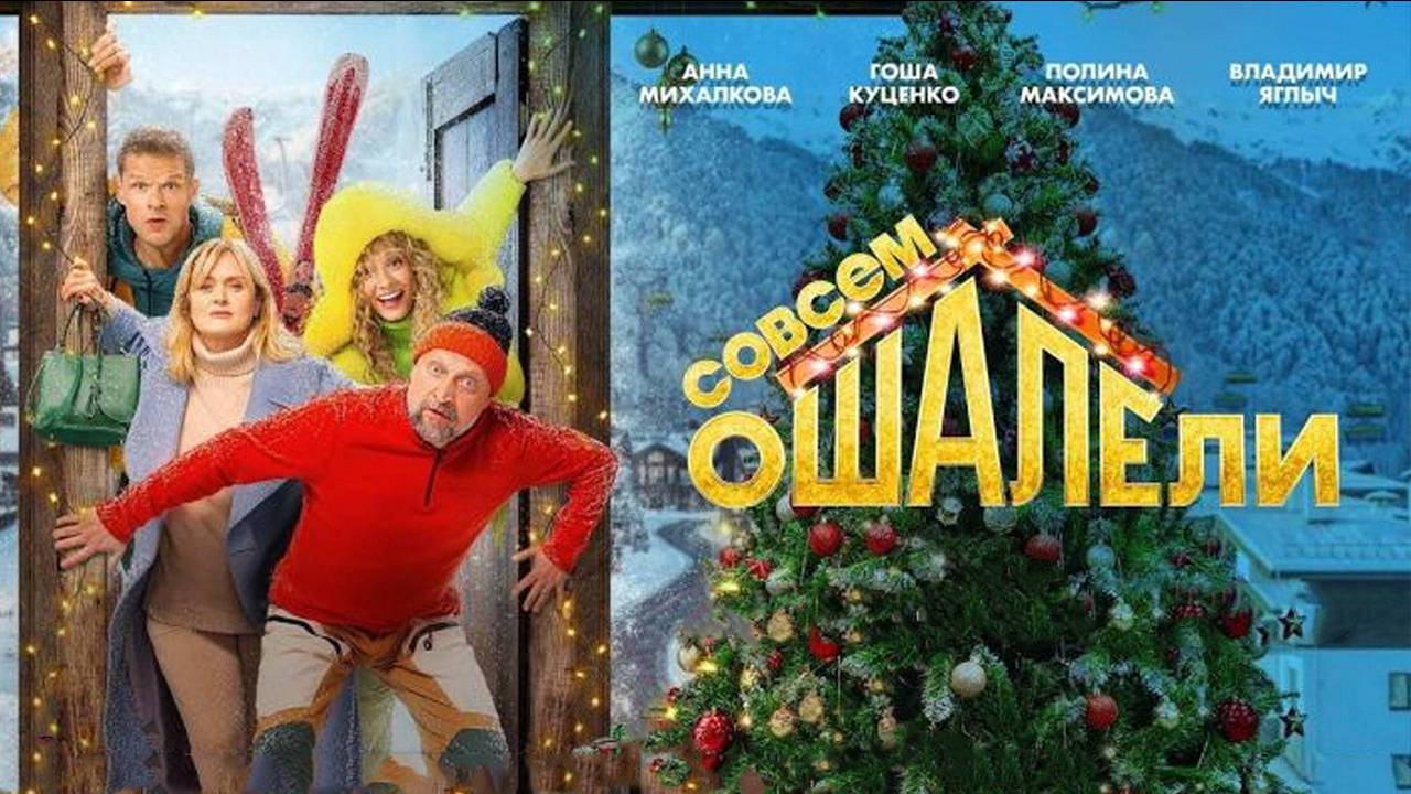 Совсем ошалели (2024) смотреть в HD полный фильм
