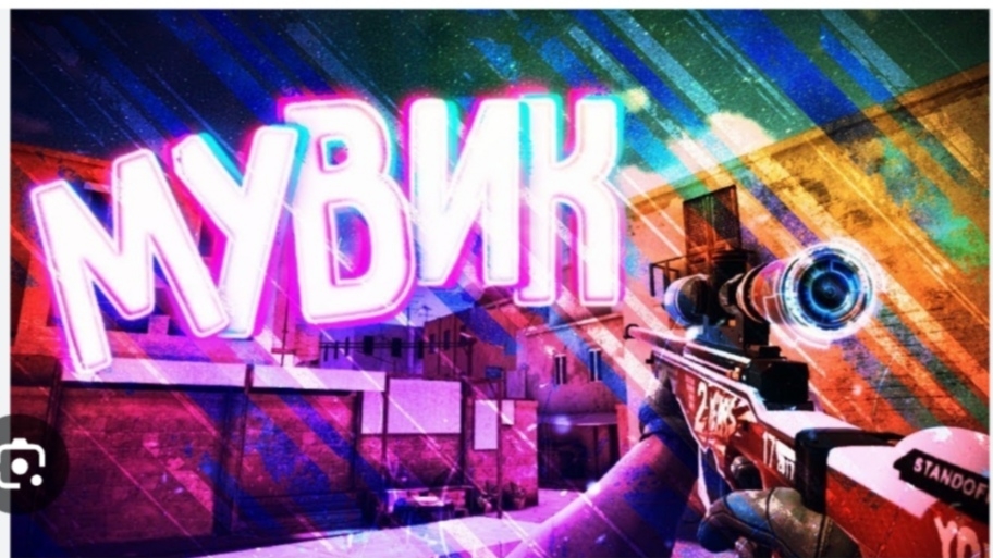 МУВИК СТАНДОФФ 2