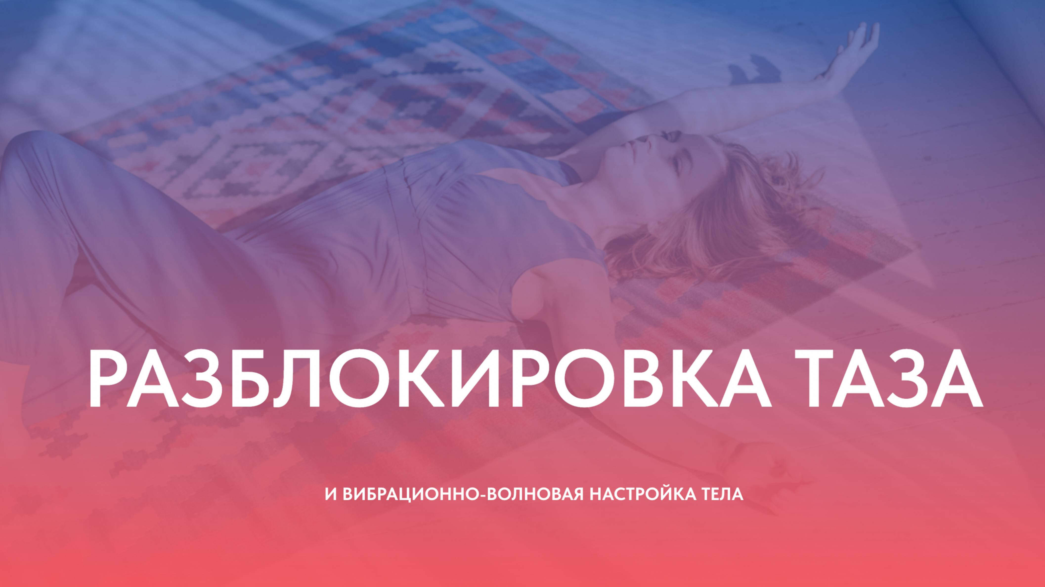 Разблокировка таза и вибрационно-волновая настройка тела. Интервью с автором практики