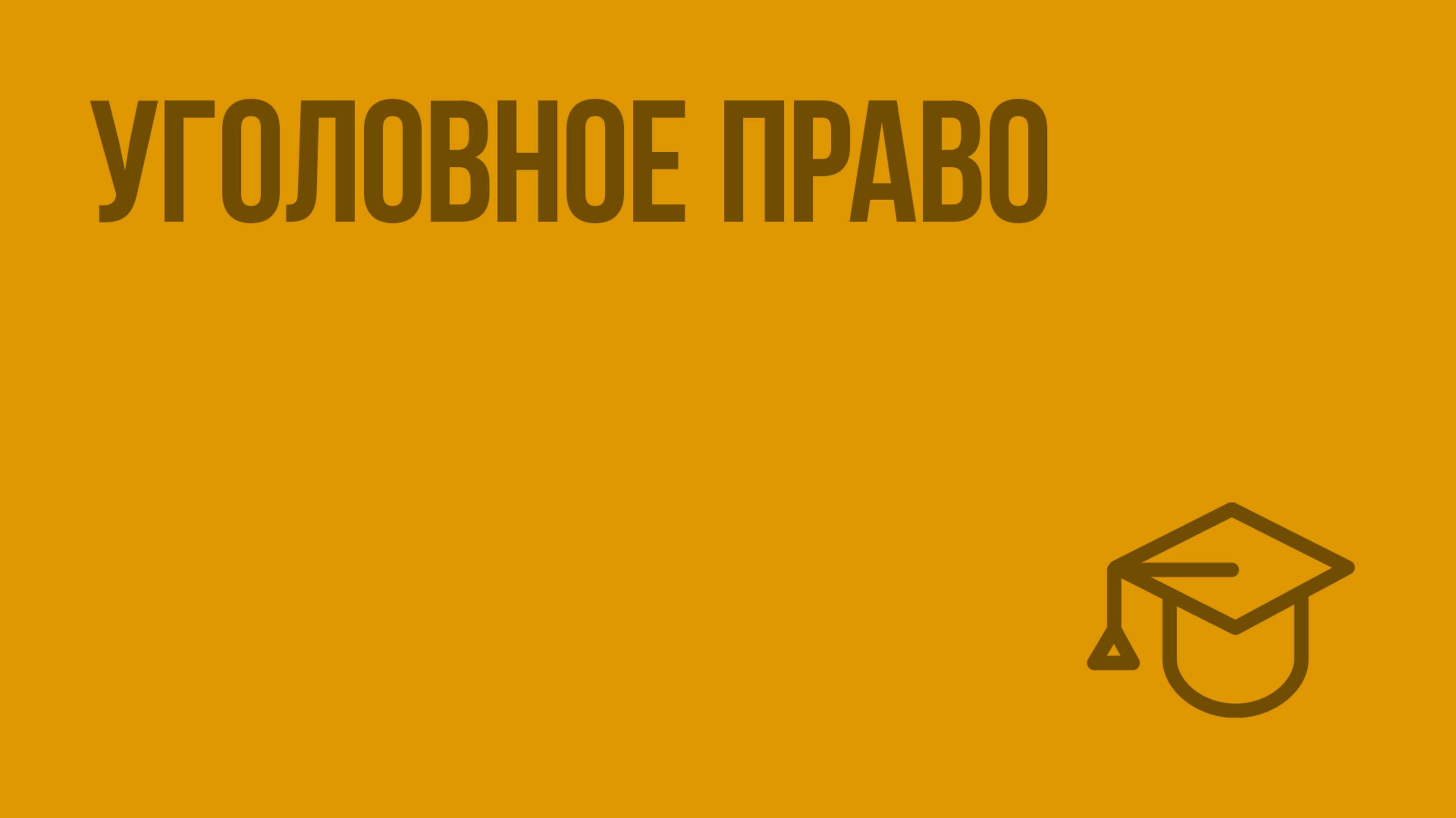 Уголовное право. Видеоурок по обществознанию 9 класс