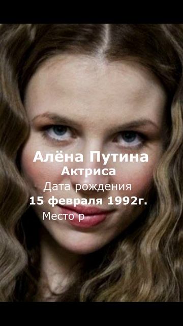 Алëна Путина