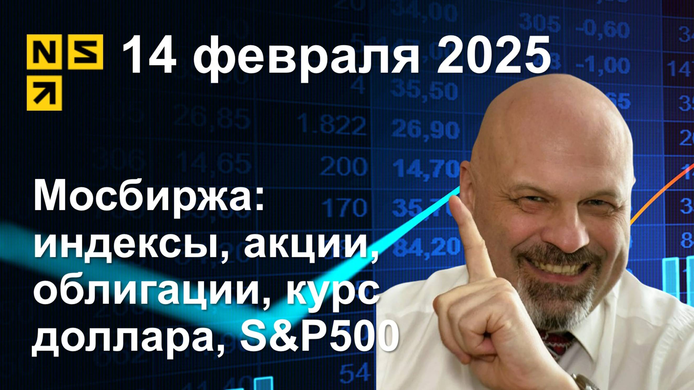 Мосбиржа: индексы, акции, облигации, курс доллара, S&P500. 
Обзор рынка 14.02.2025 (сокращенный)