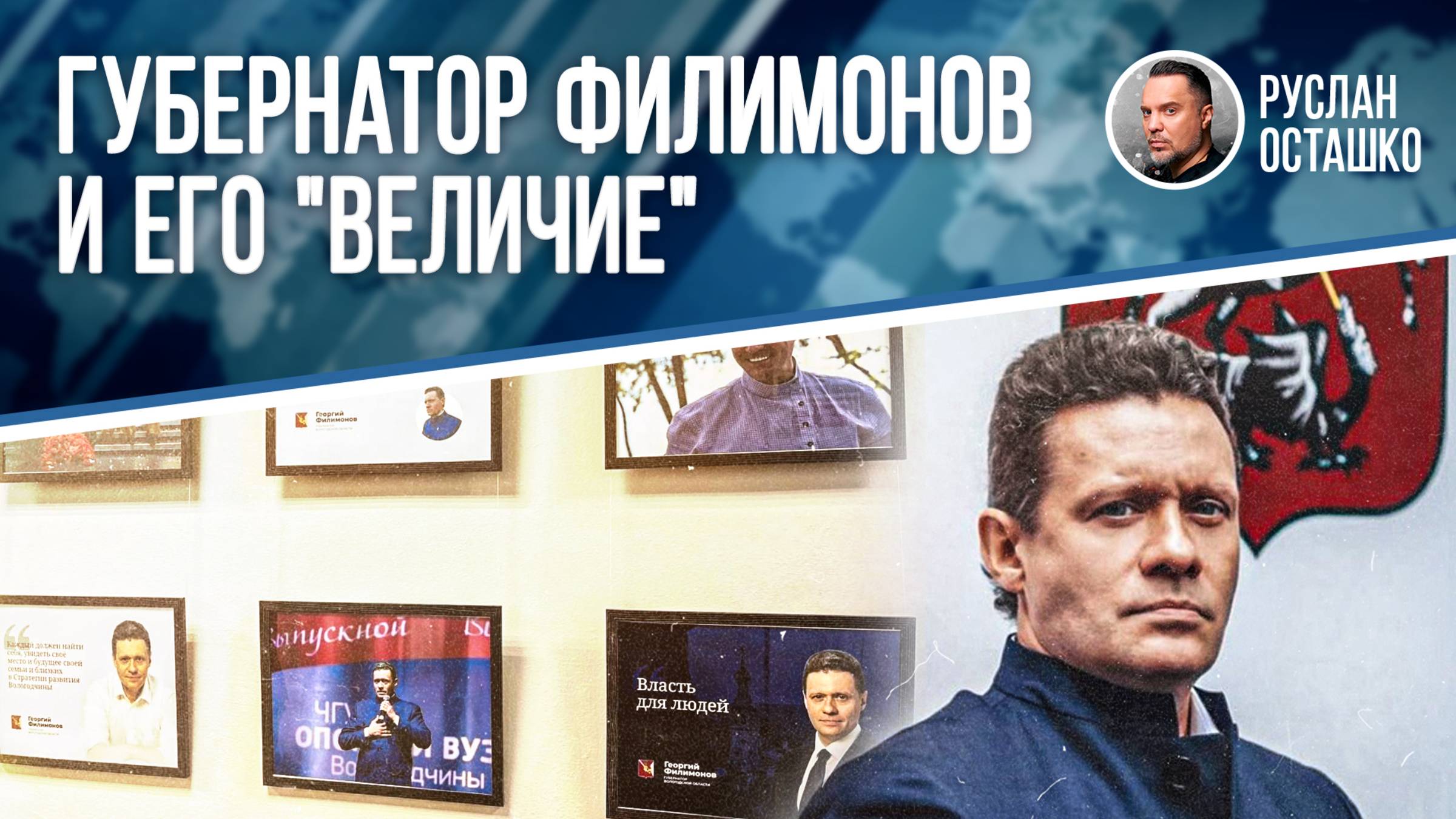 Губернатор Филимонов и его «Величие»