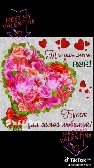 14-02-2025С Днём Святого Валентина!💝❤️💖