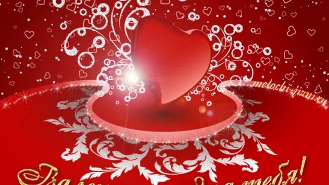 Валентинка 💝
С Днём Святого Валентина