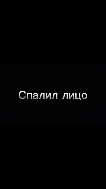 Спалил лицо
