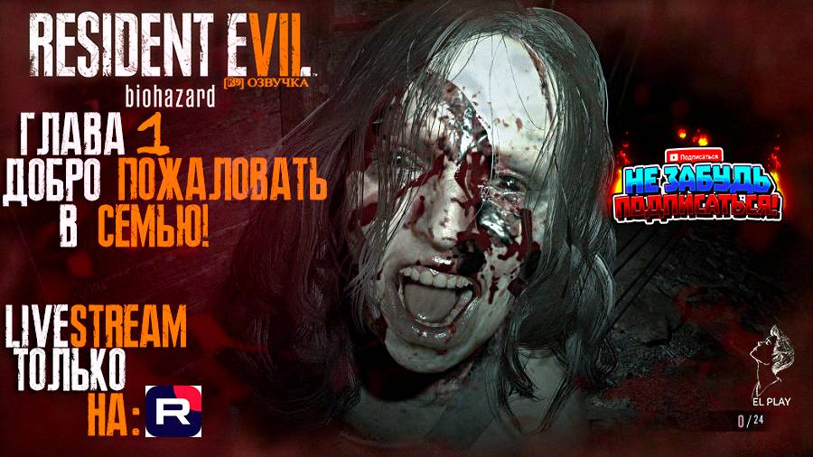 Resident Evil 7: Biohazard [RU]ОЗВУЧКА ЧАСТЬ #1 ГЛАВА #1 "ДОБРО ПОЖАЛОВАТЬ В СЕМЬЮ!"