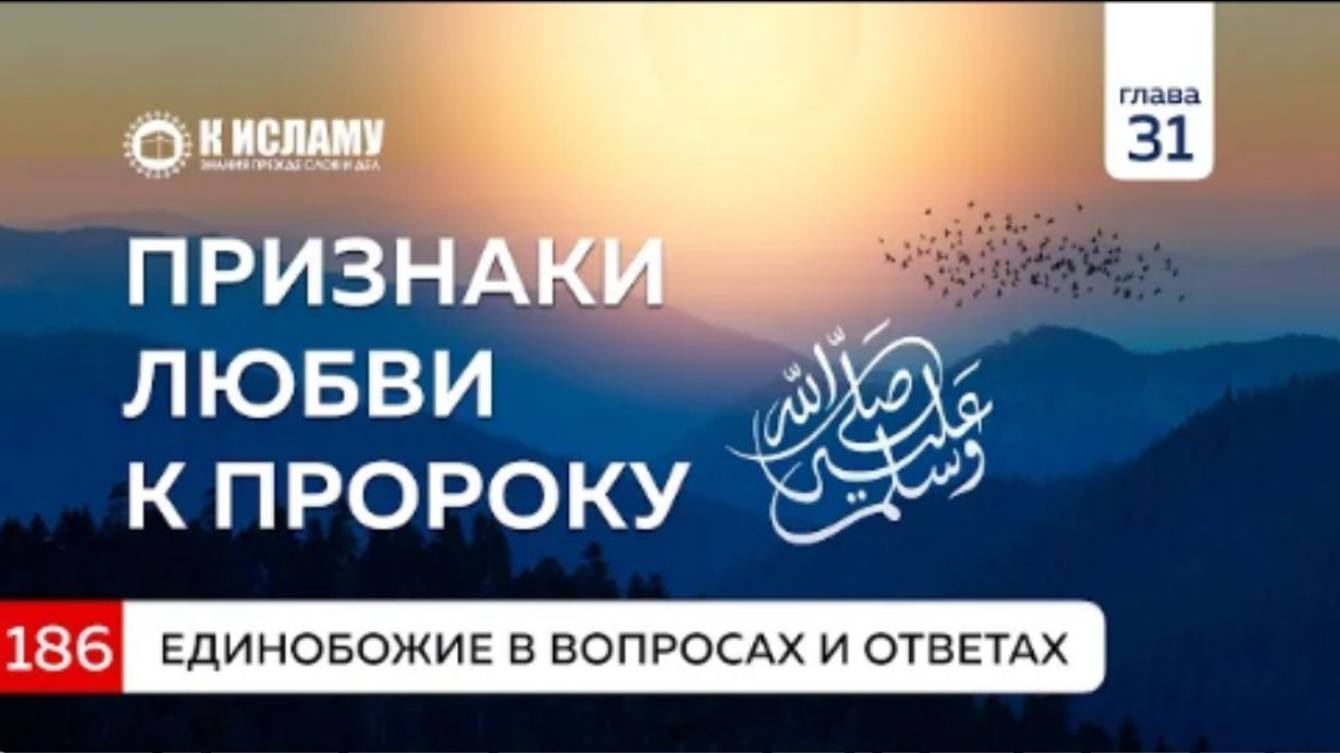 Вопрос 186. Признаки любви к Пророку ﷺ  Единобожие в вопросах и ответах