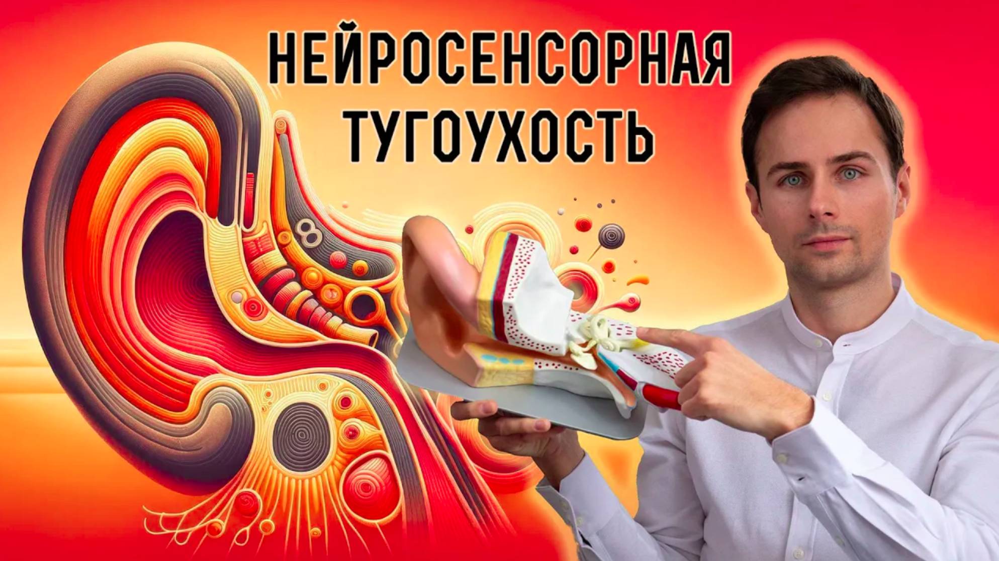Самый частый тип снижения слуха. Сенсоневральная тугоухость. Диагностика, профилактика, лечение.
