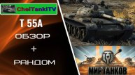Т 55А после апа Мир танков Обзор/бронирование/Полевая модернизация/Бои в рандоме Стрим