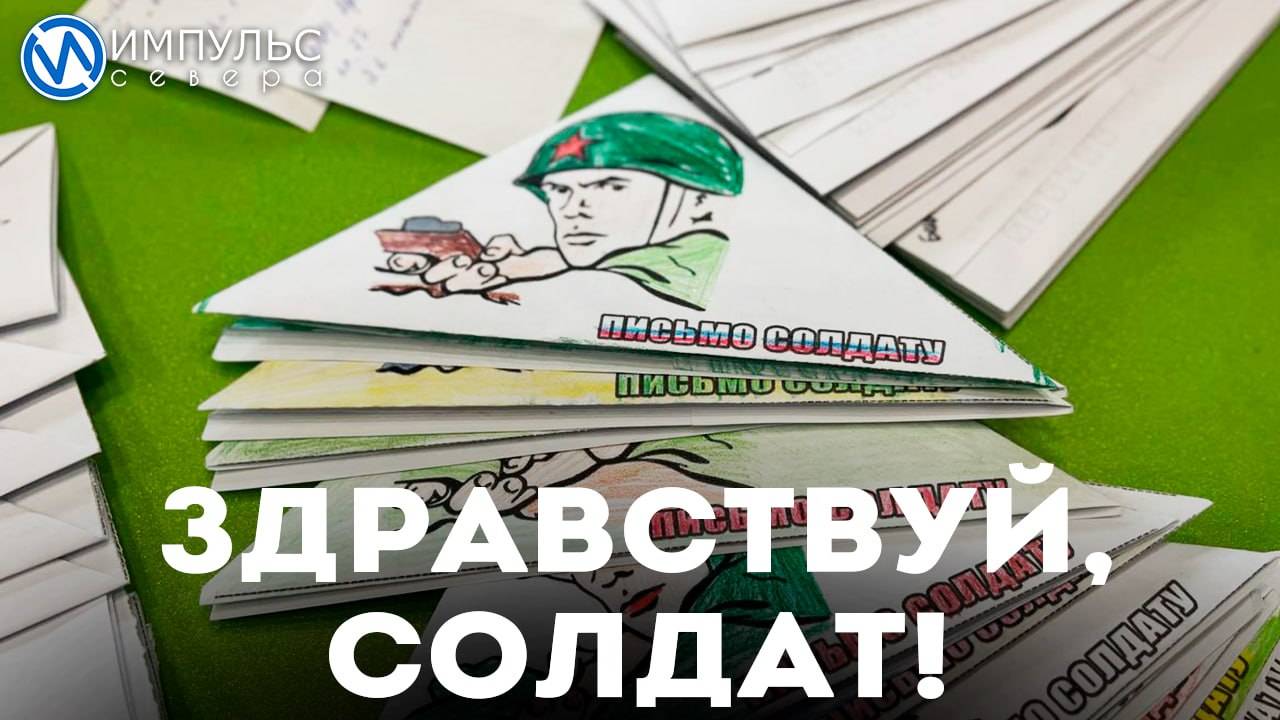 "Здравствуй, солдат!"