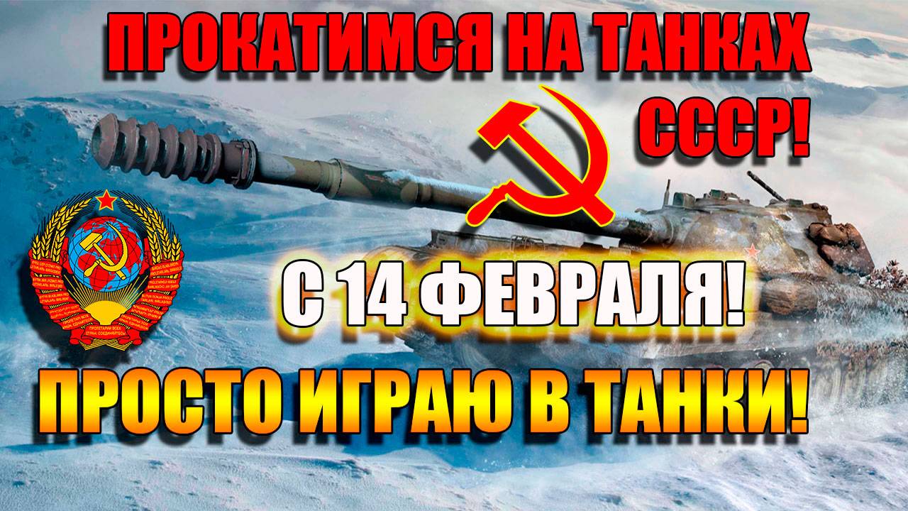 День влюбленных в Мир Танков 2025 год 14 февраля