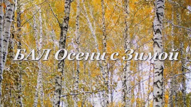 Бал Осени с Зимой