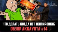 ГОЛЫЕ ГЕРОИ НЕ ПРИГОВОР! | Как начать фармить шмот? | #watcherofrealms