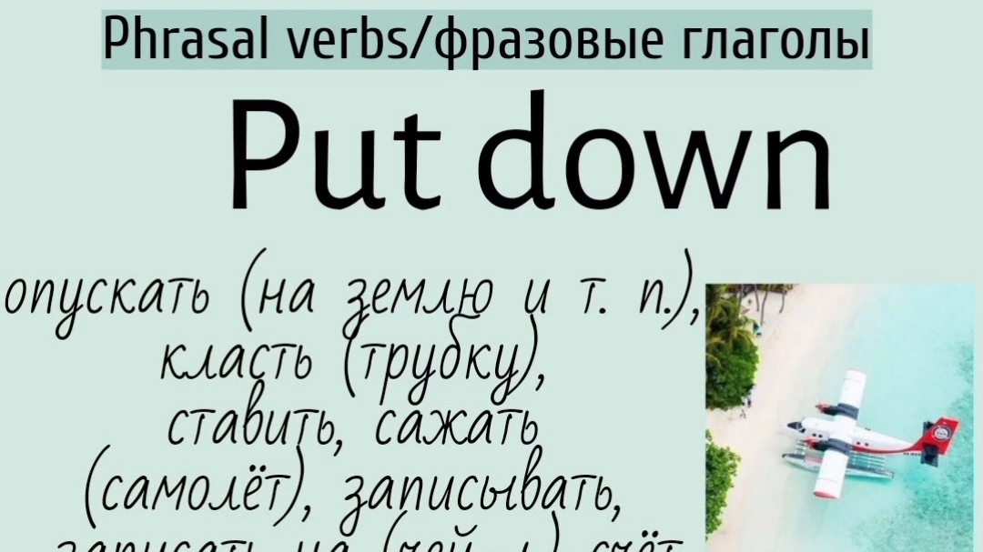 Phrasal verbs/фразовые глаголы👉put down