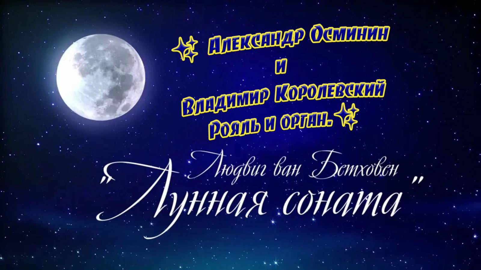 ✨ Александр Осминин и Владимир Королевский: Рояль и орган.✨🎶