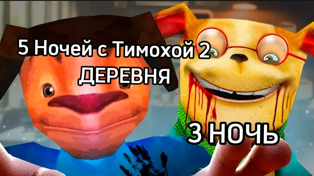 3 НОЧЬ В 5 НОЧЕЙ С ТИМОХАЙ 2 ДЕРЕВНЯ #