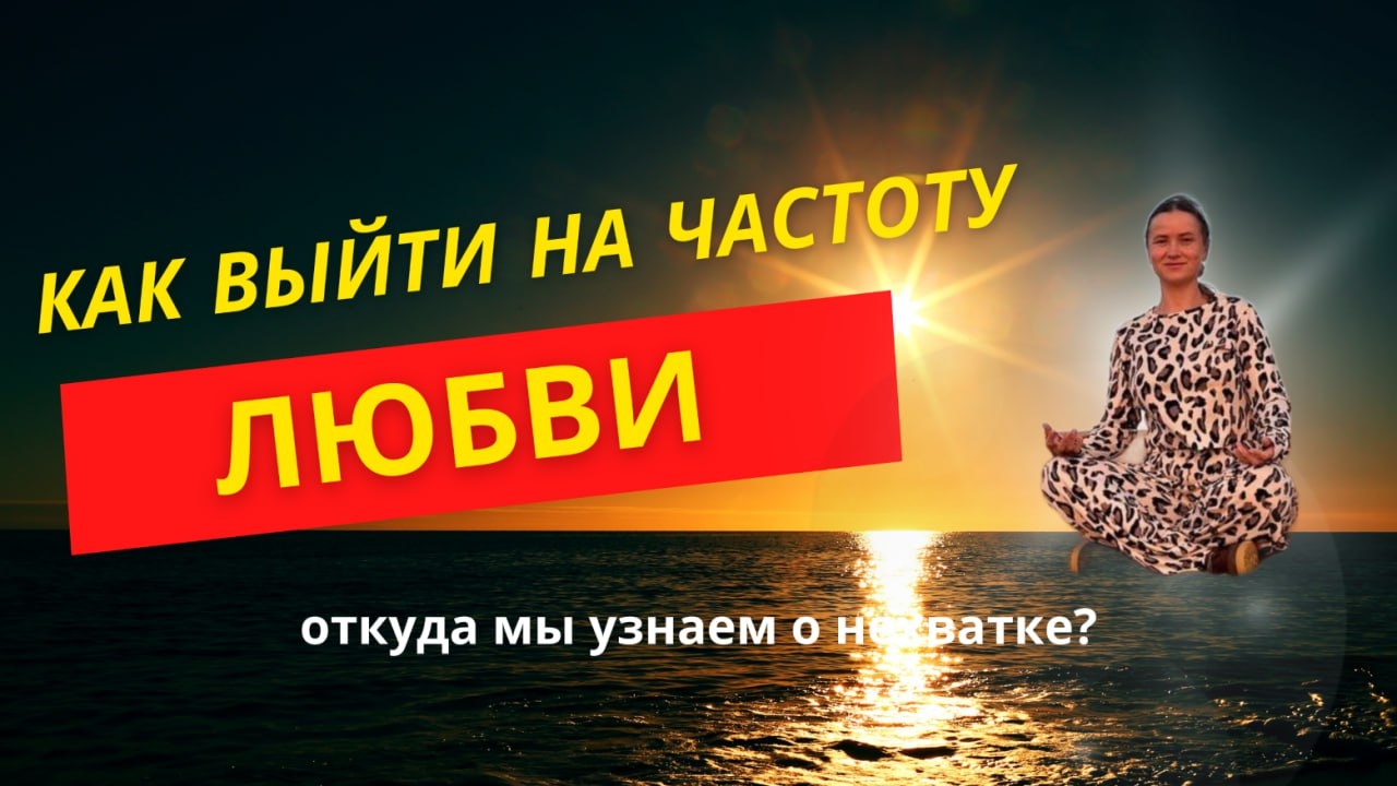 Как выйти на частоту ЛЮБВИ?