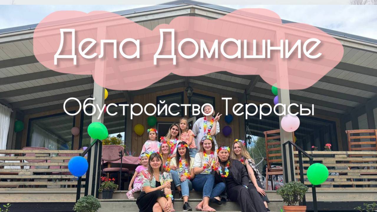 Обустройство террасы)
