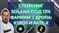 Стейкинг Solana под 13% Простой фарм дропа в 2 протоколах Kyros и Rate-X #стейкинг #solana #airdrop