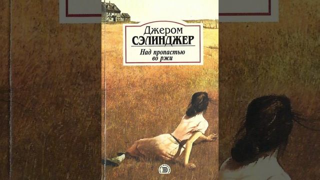 Над пропастью во ржи. Роман Джерома Дэвида Сэлинджера. Краткий пересказ.