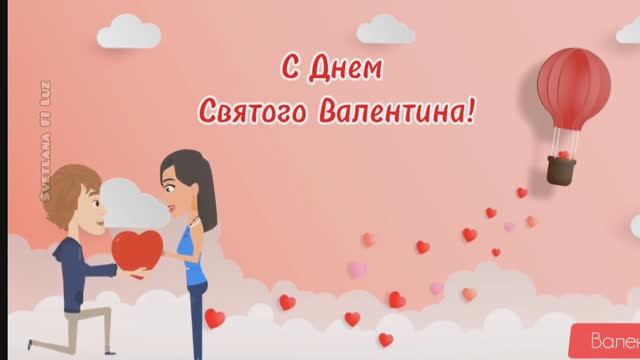 Валентинка