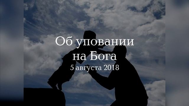 Об уповании на Бога