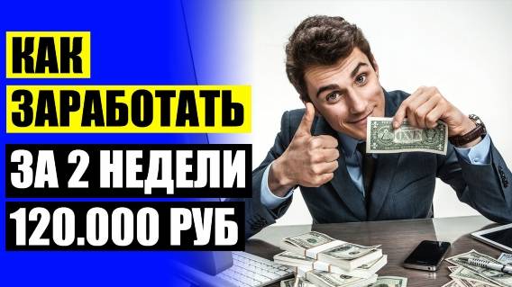 РАБОТА СВОБОДНЫЙ ГРАФИК ЕЖЕДНЕВНАЯ ОПЛАТА УФА 😎 КАК ЗАРАБАТЫВАТЬ ДЕНЬГИ В ИНТЕРНЕТЕ ДЕВУШКЕ ⭐