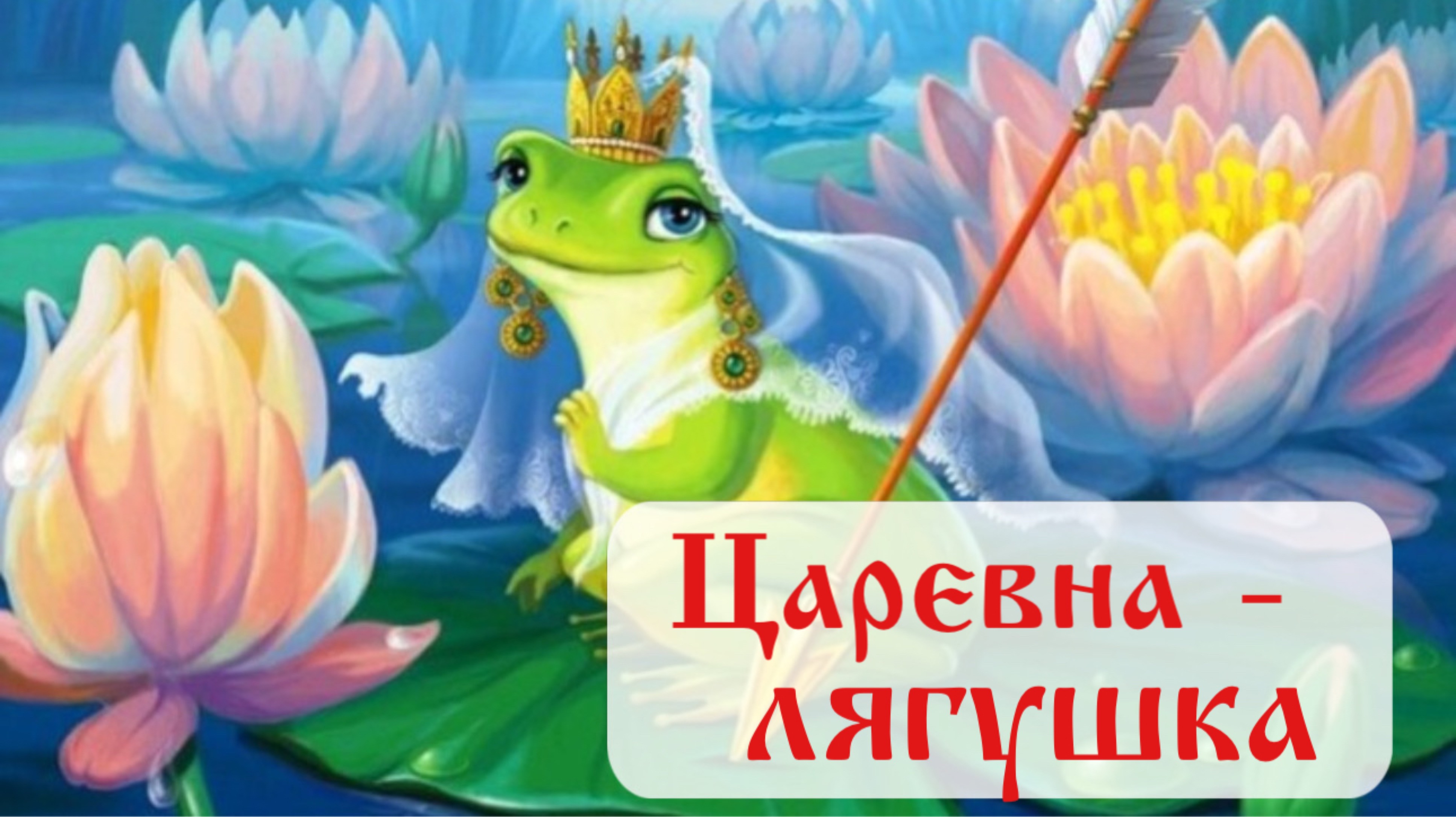 Царевна - лягушка / Русская народная сказка / «Сказочная страна» / Сказка на ночь / Аудиосказки