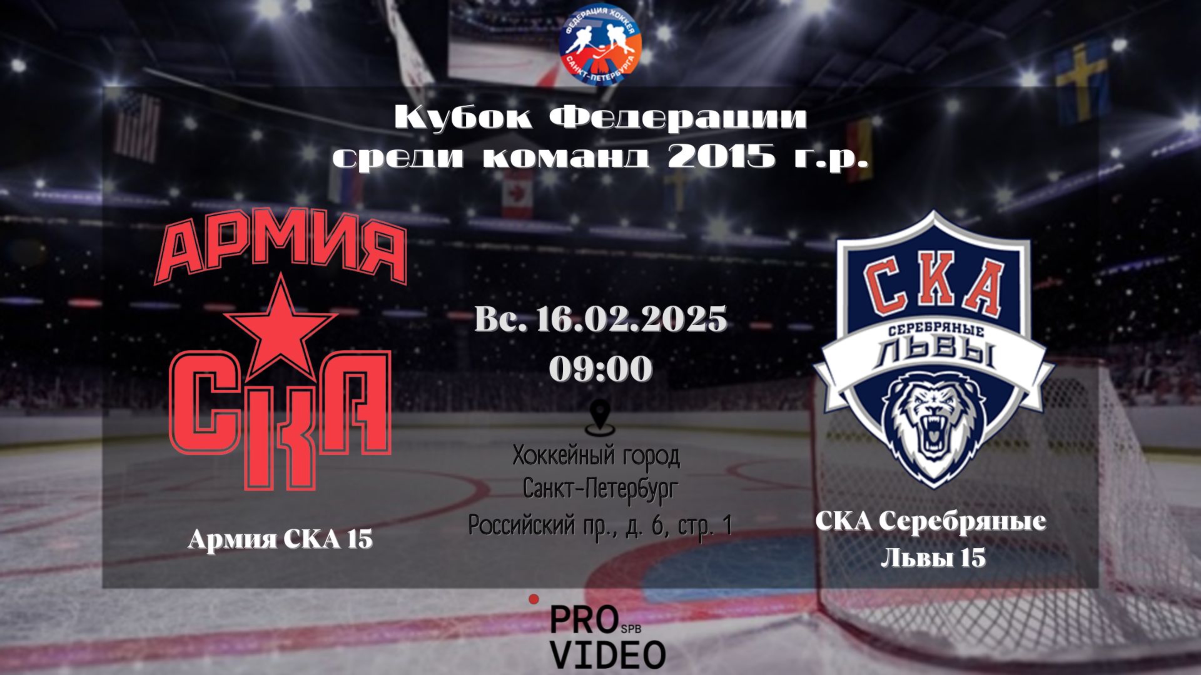 ХК "Армия СКА" 15 - ХК "СКА Серебряные Львы" 15 | 16.02.2025