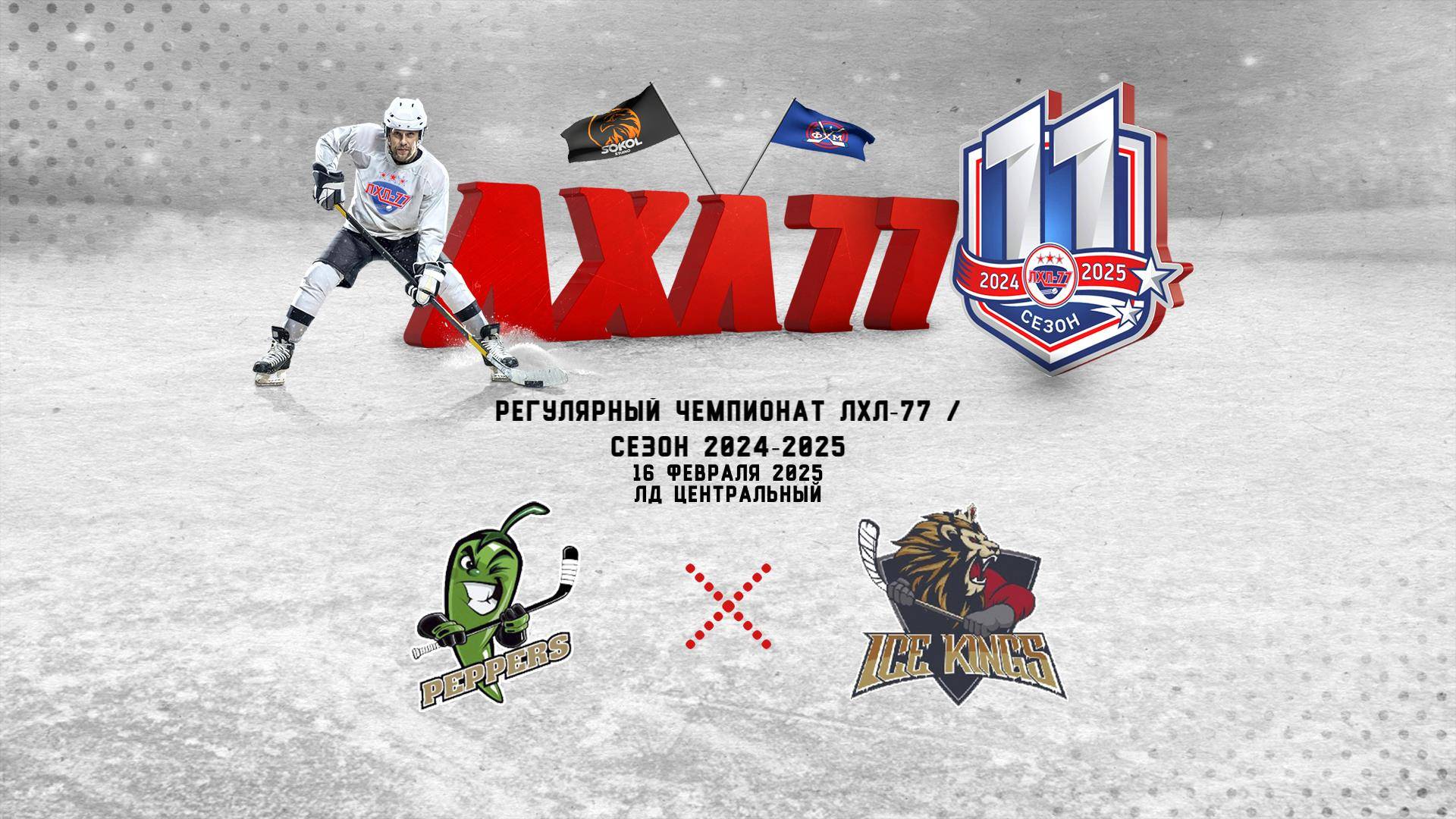 Перцы - Ice Kings