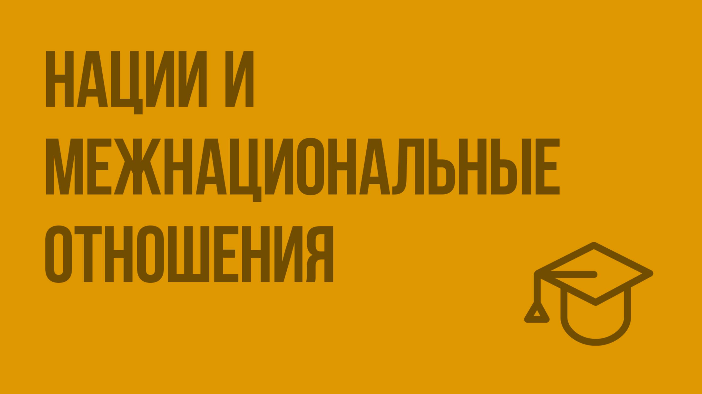 Нации и межнациональные отношения. Видеоурок по обществознанию 8 класс