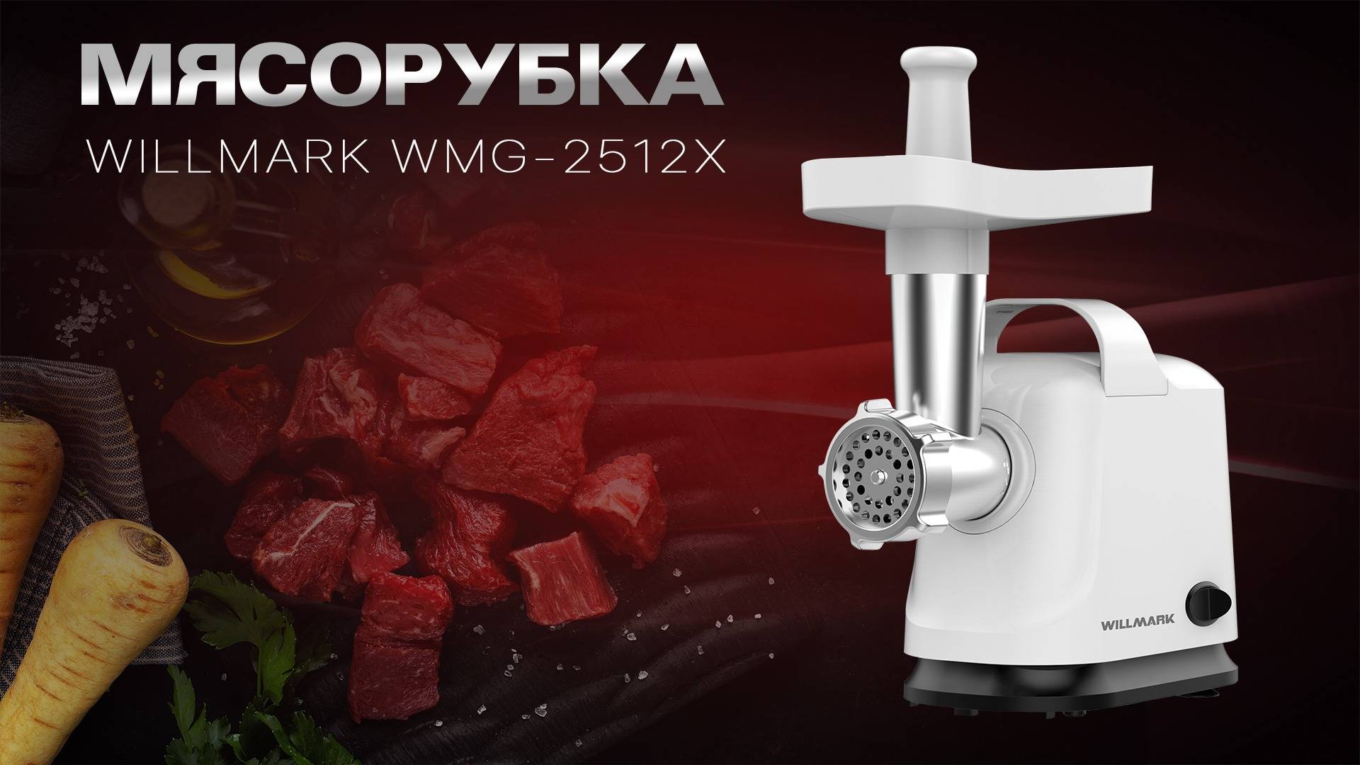 Электромясорубка WILLMARK WMG-2512X