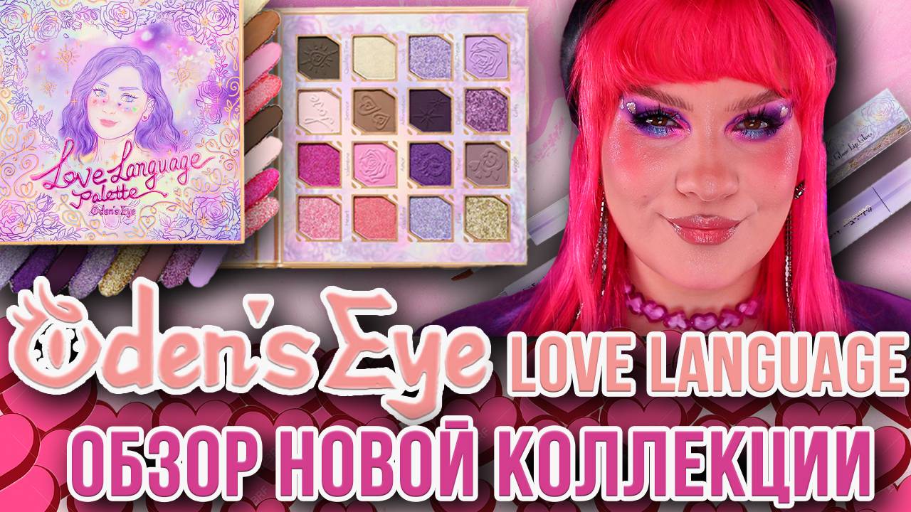 НОВАЯ КОЛЛЕКЦИЯ Odens Eye Love Language ВЕРНИ МОИ СЕРДЕЧКИ! | ПОЛНЫЙ ОБЗОР | МАКИЯЖИ И СВОТЧИ