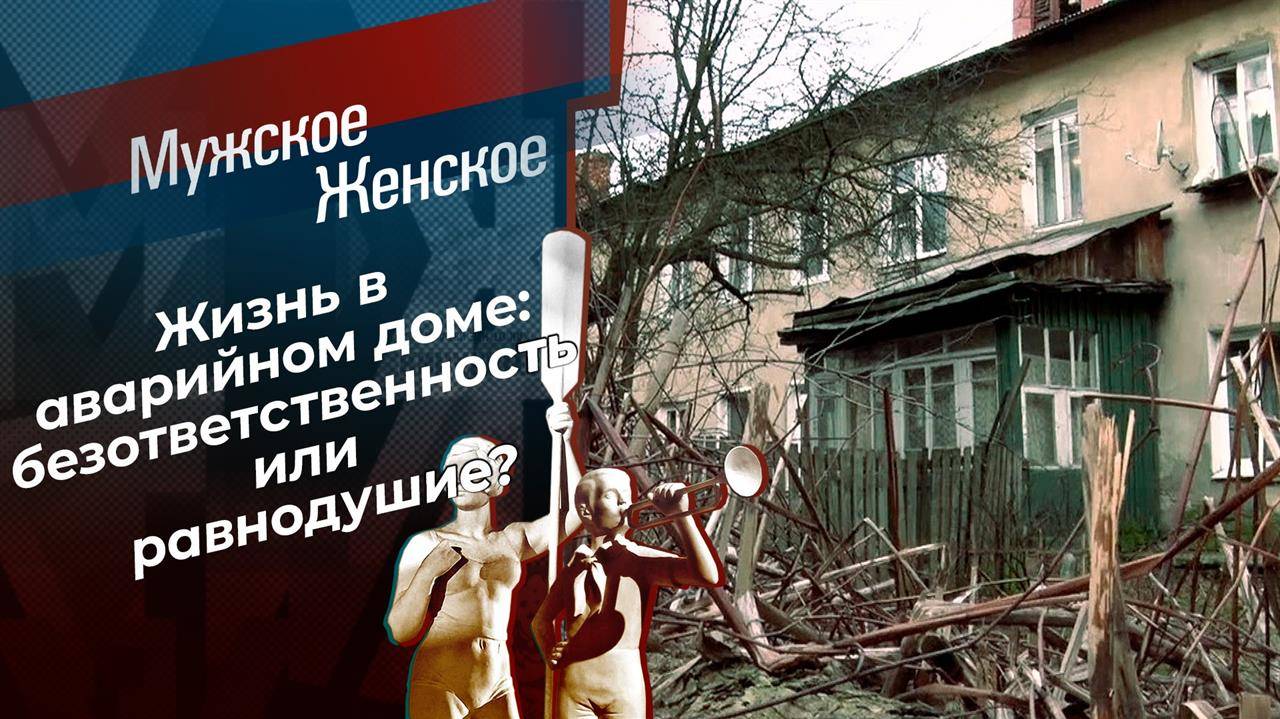 Мужское / Женское 14 февраля, смотреть выпуск в хорошем качестве