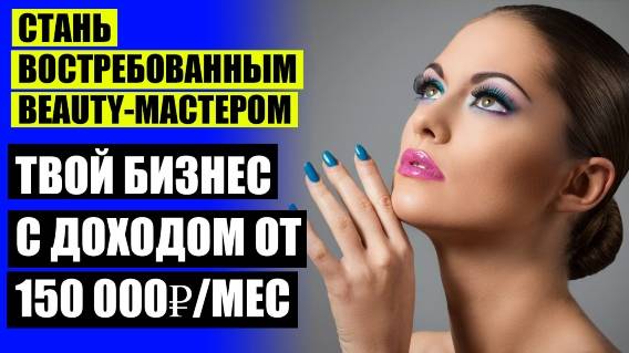 Как быстро найти клиентов на маникюр 🎯 Как мастеру маникюра зарабатывать больше ⚠