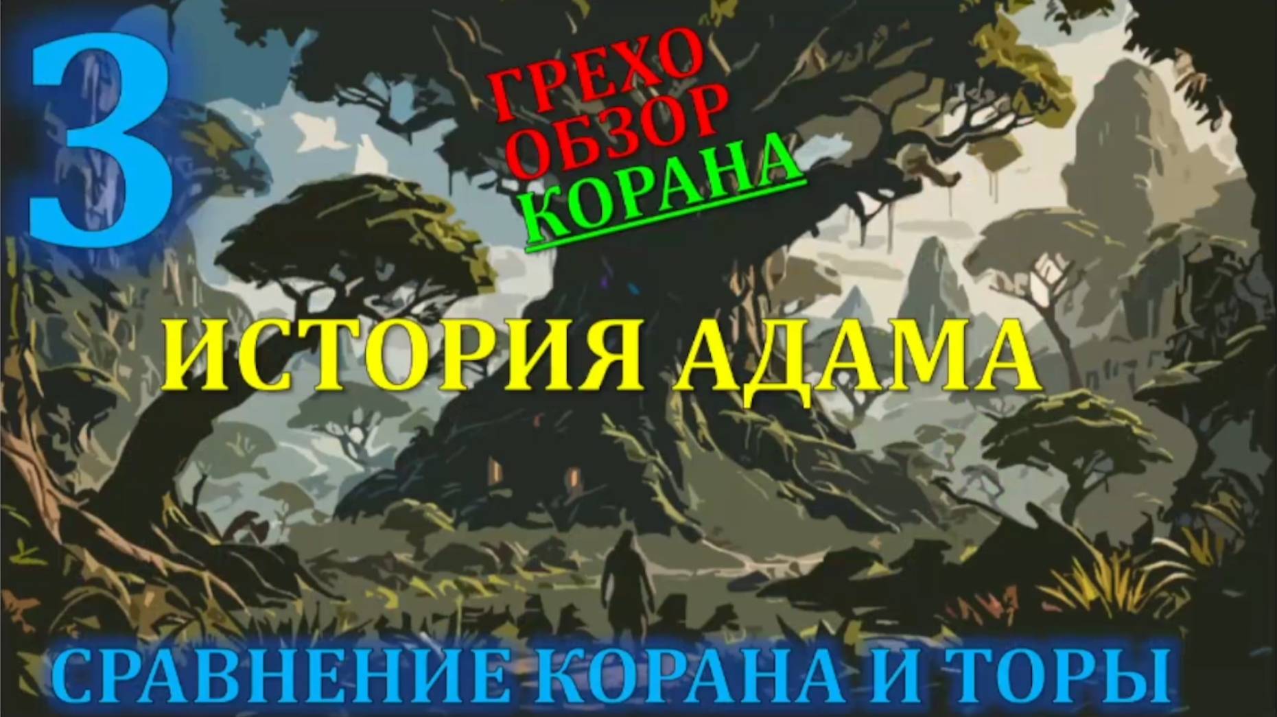 4 Искажение корана  грехопадение Иблиса и сотворение Евы в коране