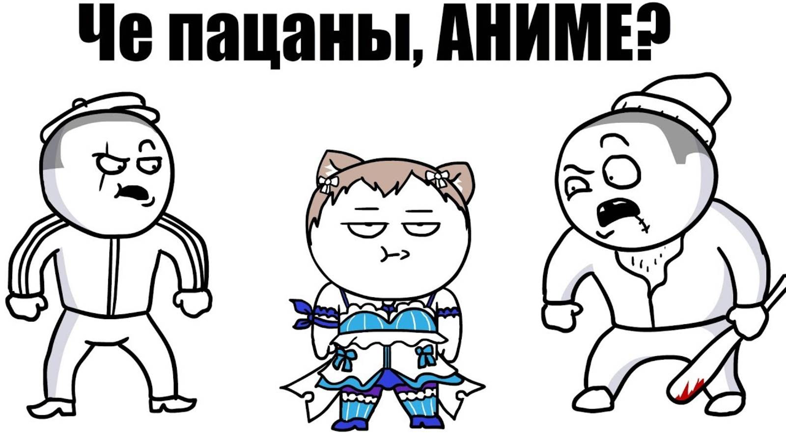 Че пацаны, Аниме?   Dobryak