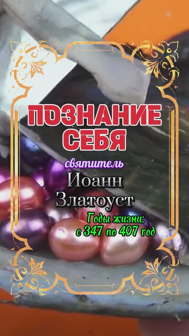 ПОЗНАНИЕ СЕБЯ. Иоанн Златоуст