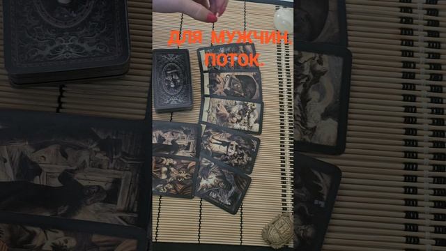 ДЛЯ МУЖЧИН. ПОТОК