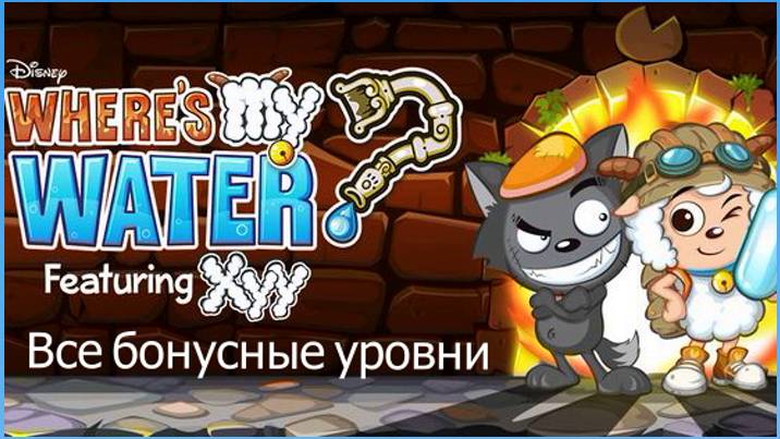 Все бонусные уровни в Where's My XiYangYang?