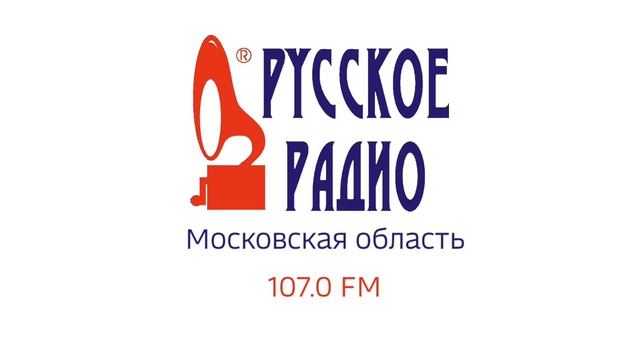 Рекламная и послерекламная заставка (ИТР "Русское Радио" Московская область, 2025-н.в)